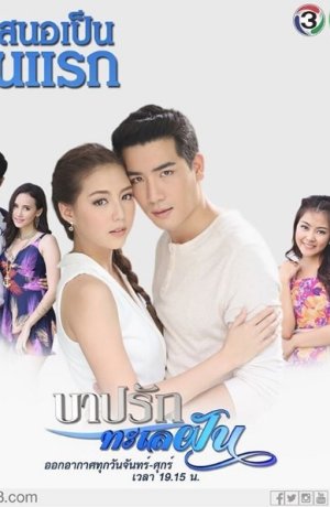 Дорама Грешная любовь среди волн онлайн