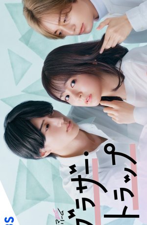 Дорама Ловушка для брата онлайн