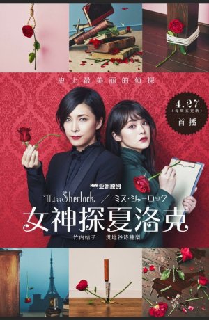 Дорама Мисс Шерлок онлайн