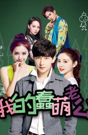 Дорама Мой милый глупый муж онлайн