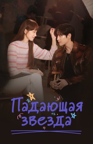 Дорама Падающая звезда онлайн