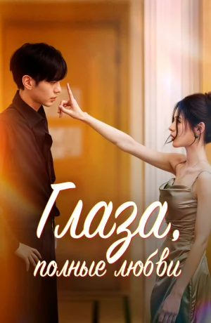 Дорама Глаза, полные любви онлайн
